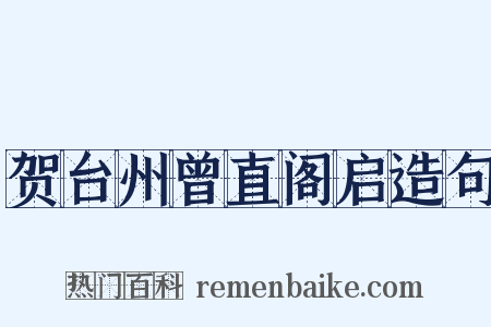 贺台州曾直阁启造句是什么意思的图片